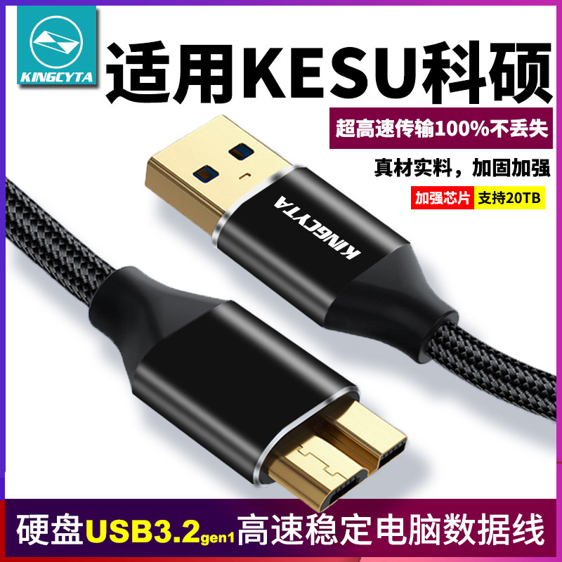 英西达适用KESU科硕移动硬盘USB3.0数据线电脑手机连接线传输线