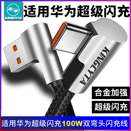 华为双弯头100W合金闪充线数据线