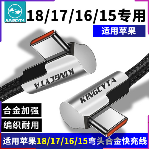 适用苹果18171615弯头快充充电线