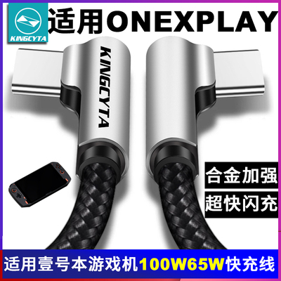onexplayer壹号本游戏机充电线