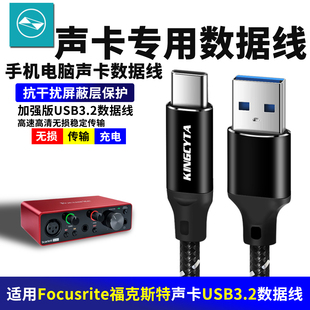 适用Focusrite福克斯特Solo4代声卡电脑数据线手机直播OTG连接线3