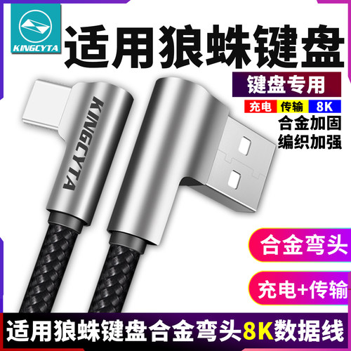 适用狼蛛键盘8K弯头数据线电脑线