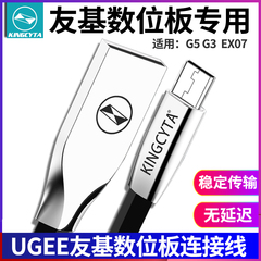 英西达适用UGEE友基数位板M708 EX07 UD10 G5数据线绘图板连接线