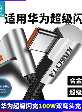 英西达适用华为Mate70pro nova14 P80 mate60 P60 P70 nova13超级闪充100W66W88W双弯头充电数据线手机配件