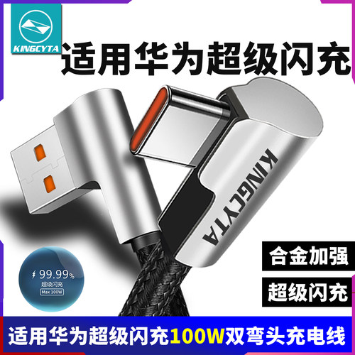 适用华为弯头100W合金闪充数据线