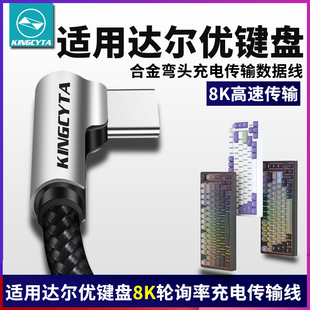 英西达适用DAREU达尔优键盘EK75 EK810 A98充电线8K电脑数据线长