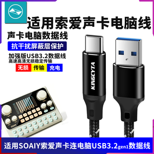 适用SOAIY索爱声卡S6直播电脑连接线主播K歌USB3.2数据线连接线