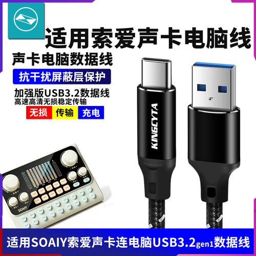 适用SOAIY索爱声卡S6直播电脑连接线主播K歌USB3.2数据线连接线