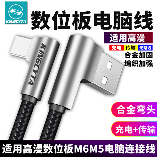适用高漫数位板手机弯头连接线
