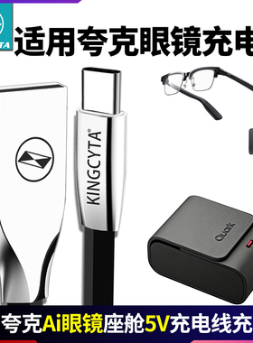 英西达适用QUARK夸克Ai眼镜G1座舱充电线5V2A 3C认证充电头数据线