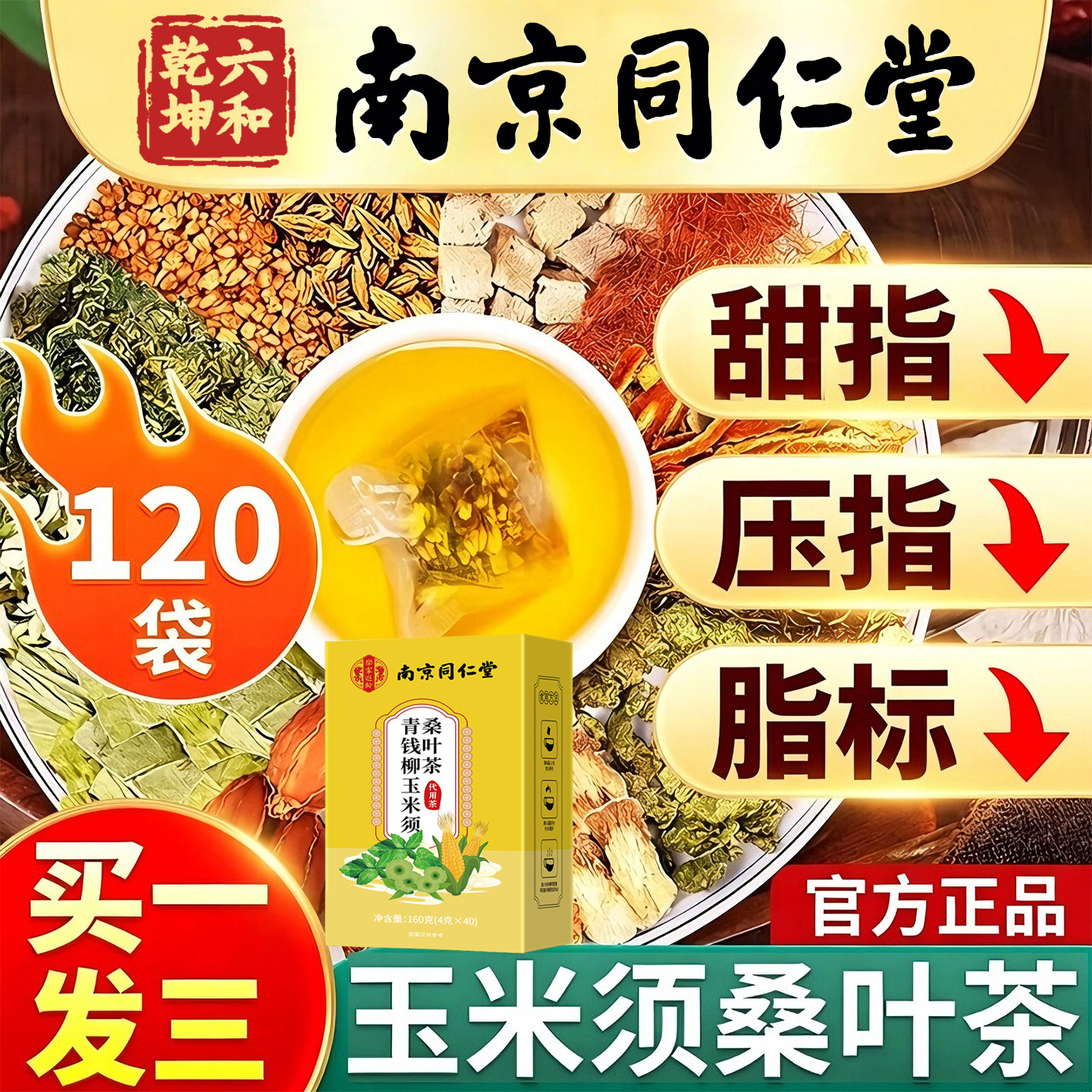 南京同仁堂青钱柳玉米须桑叶茶草本配方加班熬夜三高控糖养生茶包