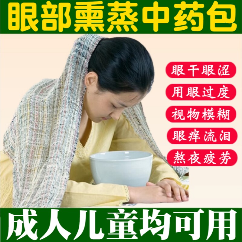 眼睛熏蒸明目中草药包缓解眼部疲劳眼干侧柏叶蒸汽熏眼仪热敷药包