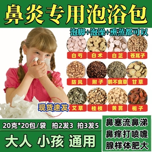 鼻炎泡脚药包儿童成人鼻塞过敏熏鼻子小儿中药熏蒸艾灸泡澡泡浴包