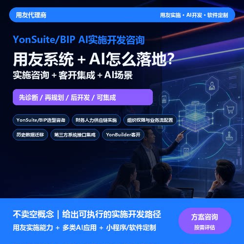 用友YonSuite/BIP企业AI实施开发咨询财务供应链软件定制技术服务