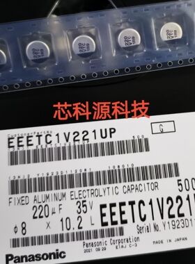 EEETC1V221UP 松下贴片铝电解电容35V220UF 125度汽车电容 8x10.2