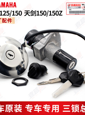 雅马哈飞致150套锁YS150天剑150原装正品电门锁油箱锁侧盖锁包邮