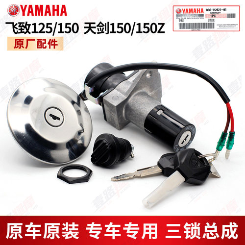 雅马哈飞致天剑150原装正品套锁