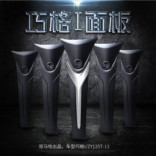 雅马哈巧格i125中心面板