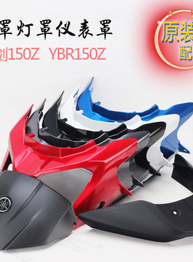 适用于雅马哈天剑150Z头罩YBR150Z仪表壳原装头罩导流罩大灯总成