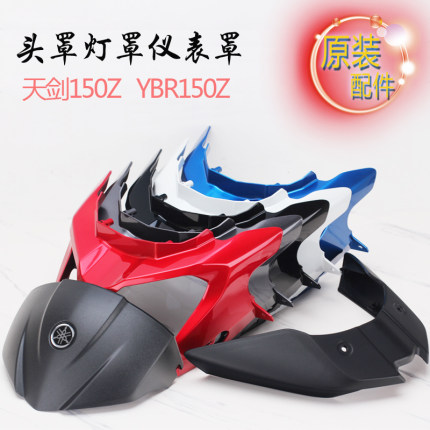 雅马哈天剑150Z头罩YBR150Z仪表壳原装头罩底壳导流罩大灯总成