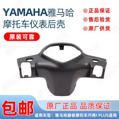 雅马哈巧格iplus仪表后壳