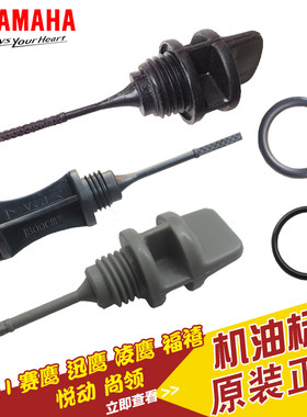 雅马哈赛鹰125丽鹰原装机油尺