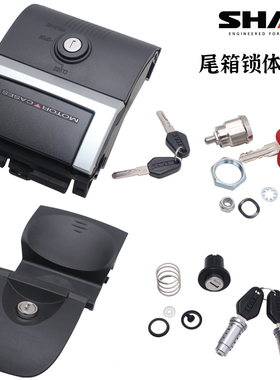 SHAD摩托尾箱上下锁盖夏德29 33 34 39 40 45 48底板缧丝钥匙锁心