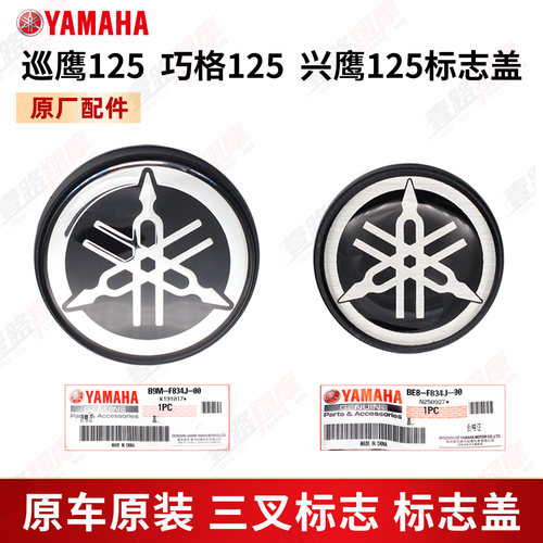 雅马哈原厂车标面板三叉标音叉标