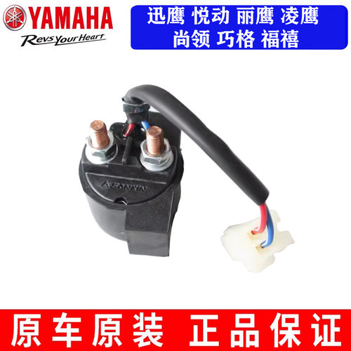 雅马哈迅鹰凌鹰启动继电器马达