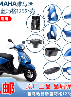 雅马哈巧格i125晶砂蓝全车外壳ZY125T-13/14/15/16灯箱面板前泥板