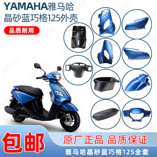 雅马哈巧格i125晶砂蓝全车外壳ZY125T 16灯箱面板前泥板