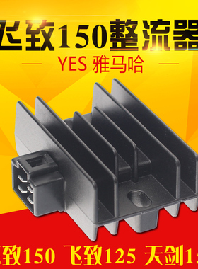 雅马哈飞致150整流器YS150-5飞致125原装正品充电器硅整流包邮特