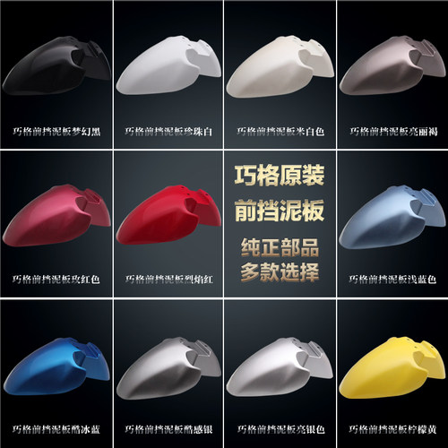 雅马哈巧格一二代原挡泥板
