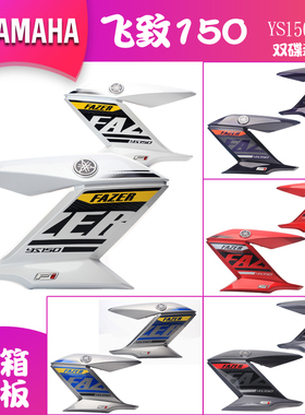 雅马哈飞致150油箱护板YS150D-6双碟刹款原装油箱导流罩油箱护盖