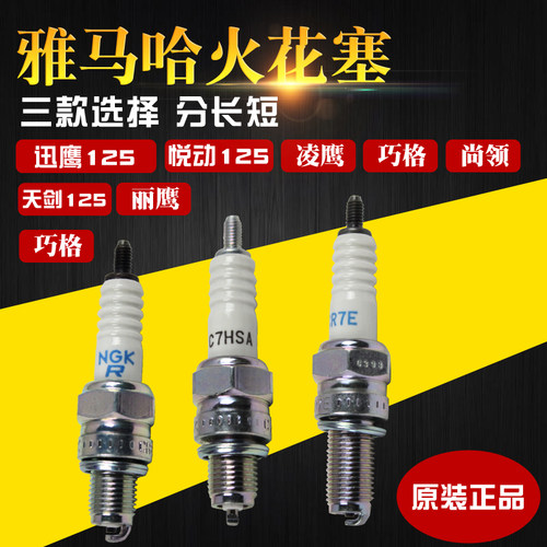 雅马哈迅鹰125巧格125NGK火花塞