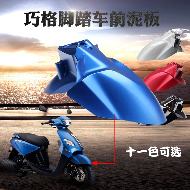 巧格i原装正品前泥板雅马哈