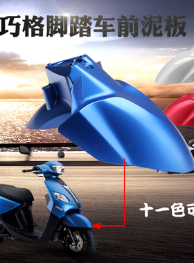 雅马哈巧格i前泥板 ZY125T-13原装正品前挡泥板前轮泥瓦前沙板