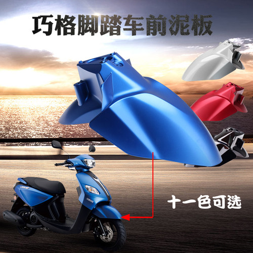 巧格i原装正品前泥板雅马哈
