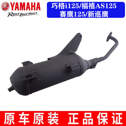 雅马哈巧格125赛鹰消声器