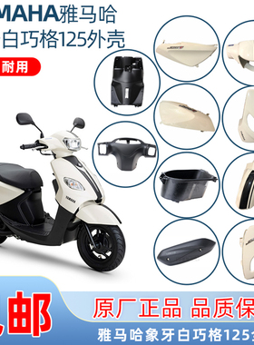 雅马哈巧格i125象牙白ZY125T-15灯箱面板前泥板原厂全车外壳6件套