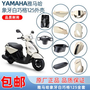 15灯箱面板前泥板原厂全车外壳6件套 雅马哈巧格i125象牙白ZY125T