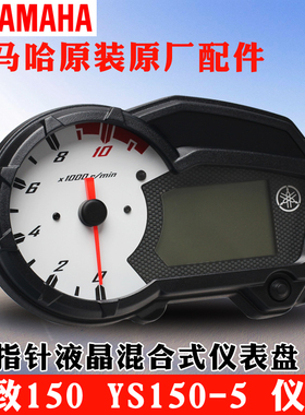 雅马哈飞致150液晶仪表YS125里程表原装正品速度表油位表双碟仪表