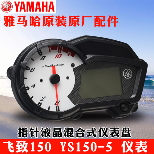 雅马哈飞致150液晶里程表仪表