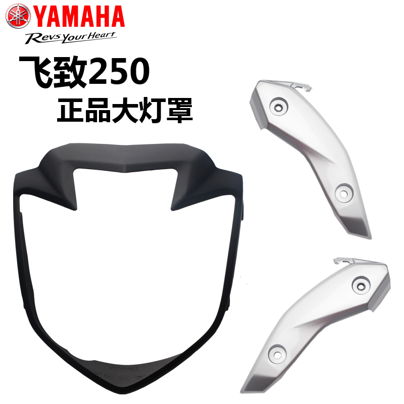 雅马哈飞致250大灯罩YS250大灯左右装饰板LED尾灯前照灯支架原装,摩托车/装备/配件,摩托车车灯,淘宝优惠券,粉丝福利购,淘宝优惠卷