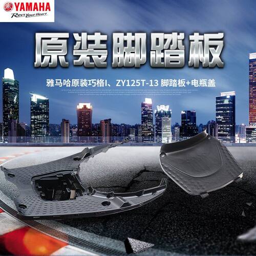 雅马哈巧格i脚踏板孔盖