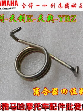 雅马哈 天剑125 天戟 YBZ 离合弹簧 扭簧 离合器回位弹簧 特价