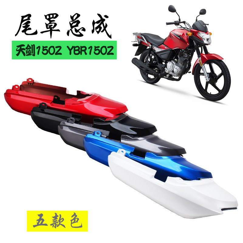 雅马哈天剑150Z尾罩YBR150Z后尾灯壳原装正品后侧盖左右尾罩侧板