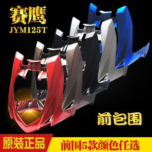 雅马哈赛鹰125前围JYM125T原装 前面板大包围前包围鱼嘴前大板 正品