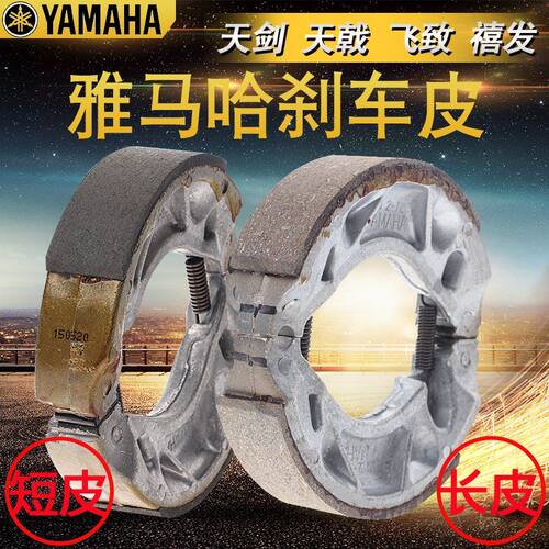 Yamaha/雅马哈天剑125刹车皮