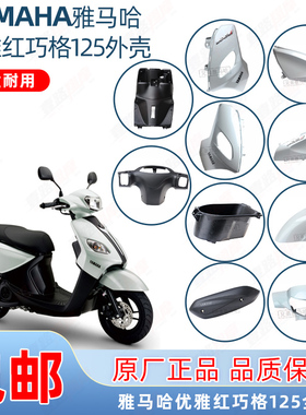 雅马哈巧格i125玉石白全车外壳ZY125T-1314/15灯箱面板前泥板原厂